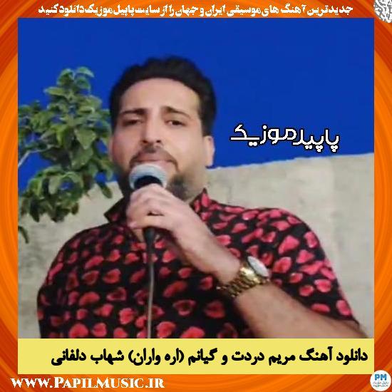 دانلود آهنگ مریم دردت و گیانم (اره واران) از شهاب دلفانی